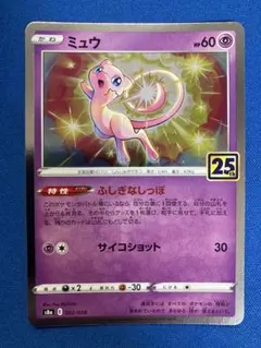 ミュウ 25th ANNIVERSARY COLLECTION ①