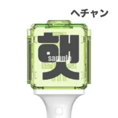 nct 127 dream 草鈍器 ペンライト　ステッカー　ヘチャン