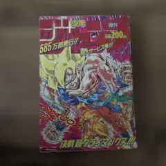 【激レア】週刊少年ジャンプ 1991年 21・22号 合併号 当時物 週刊少年ジャンプ 1991年 21・22合併号 当時物 - メルカリ