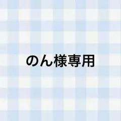 のん様 専用ページ