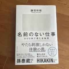 名前のない仕事 : UUUМで得た全知見