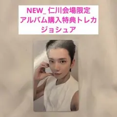 セブチseventeen NEW 仁川会場限定アルバム購入特典トレカ　ジョシュア