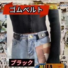 ゴムベルト ブラック フリーサイズ ノーバックル 黒　男女兼用