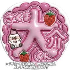 佐久間大介　ぷっくりうちわ文字　SnowMan