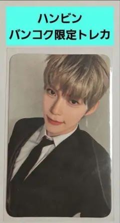 ZEROBASEONE ZB1ゼベワン ハンビン バンコク 限定 特典 トレカ