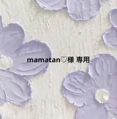 mamatan♡様専用