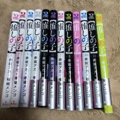 推しの子 12巻セット