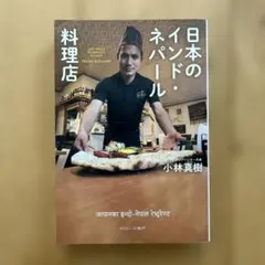ネパール家庭料理入門 日常食ダル・バートから祭礼食マスゥ・マッツァ