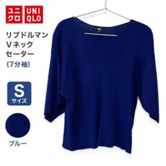 UNIQLO ユニクロ リブドルマンVネックセーター 7分袖 ブルー S