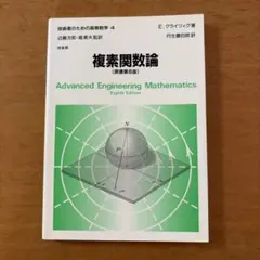 複素関数論（原書第8版）　技術者のための高等数学4