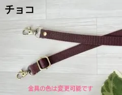ショルダー紐　チョコ　幅15㎜ 長さ〜約120㎝　ハンドメイド