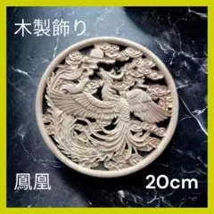 人気☆ シノワズリ龍 20cm 木製飾り 置物 レリーフ 魔除け 風水 開運 