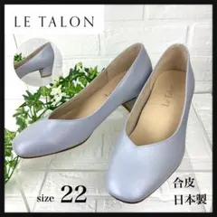 美品　ルタロン　パンプス　合皮　２２CM　ラウンドトゥ　チャンキーヒール　日本製