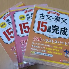 高校入試　国語長文　英語長文　古文、漢文　15時間完成　3冊セット