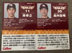 カルビープロ野球カード(楽天イーグルス)2枚セット