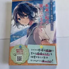 未来の私は笑っていますか？ 感情セラピー 押野満里子