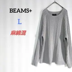 ビームスプラス　リネンコットンケーブルニット　プルオーバー　セーター　麻綿のサムネイル