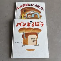 パンどろぼうシリーズ　2冊セット　まとめ売り　絵本