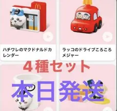 ちいかわ　ハッピーセット　4種コンプリートセット