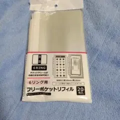 6リング用 フリーポケットリフィル 45枚入
