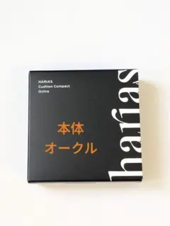 ハリアス HARIAS クッションファンデーション　本体　オークルのサムネイル