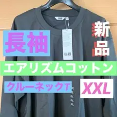 ユニクロU UNIQLO UエアリズムコットンクルーネックT（長袖）新品XXL