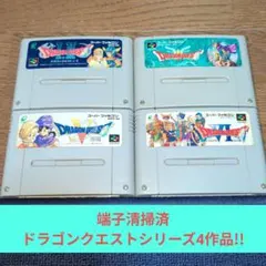 週末価格5 SFC 名作RPGドラゴンクエスト4作品セット