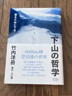 登るために下る　　下山の哲学