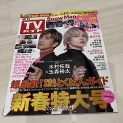 TVガイド新春特大号