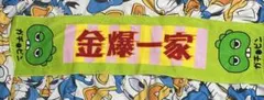 ゴールデンボンバー☆金爆一家 マフラータオル ガチャピン