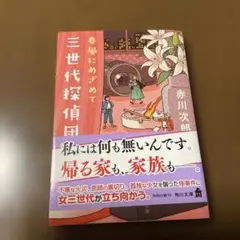 三世代探偵団 赤川次郎　春風にめざめて　第四弾　小説