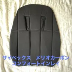 サイベックス　メリオ　ブラック　ベビーカーシート　コンフォートインレイ