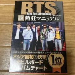 BTS超熱狂マニュアル