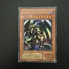 ⭐︎週末特価⭐︎遊戯王 レッドアイズブラックメタルドラゴン 初期シークレット 限定② ARS9鑑定済〕レッドアイズブラックメタルドラゴン(初期)【シークレット