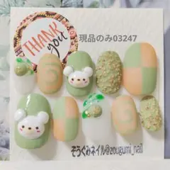 現品のみ03247 抹茶 クッキー ぷっくりくまさん アイスクリームネイル
