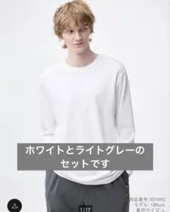 GU ソフトコットンクルーネックT 長袖 白　グレー