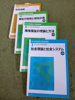 激安^ ^☆社会福祉士養成講座本 全17冊☆ - メルカリ