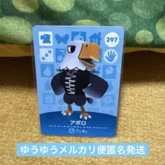 アポロ amiiboカード 297 あつ森　匿名発送　どうぶつの森