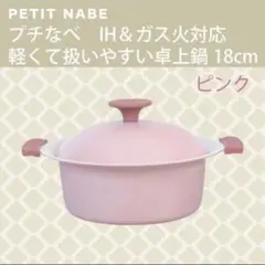 和平フレイズ プチなべ 18cm ピンク RB-3211 IH・ガス火対応のサムネイル