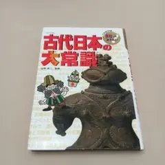 古代日本の大常識