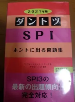 ★ダントツ SPI ホントに出る問題集★2021年版