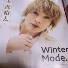 玉森裕太 アイドル