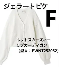 ジェラートピケ　ホットスムーズィー'リブカーディガン