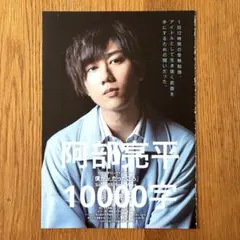 【切り抜き】阿部亮平　Myojo 10000字インタビュー　Snow Man