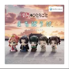 薬屋のひとりごとまちぼうけ　フルコンプ