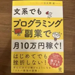 文系でもプログラミング副業で月10万円稼ぐ!
