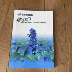 新中学問題集 英語2年 Second Edition 書き込みなし