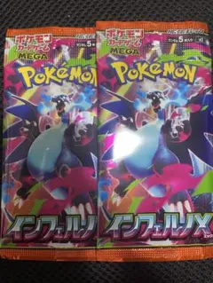 インフェルノX 未開封 2パック