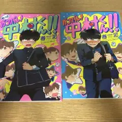 BL ガンバレ中村くん！