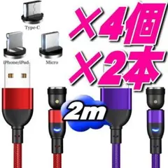 選択自由マグネット式　充電ケーブル2m×2本端子4個 合計6点セット